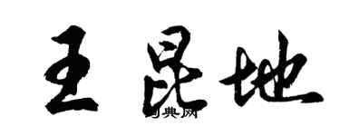 胡问遂王昆地行书个性签名怎么写