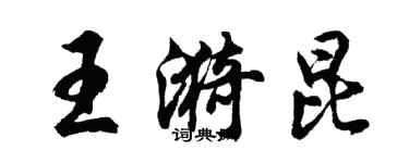 胡问遂王漪昆行书个性签名怎么写