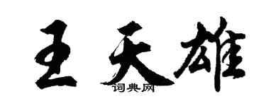 胡问遂王天雄行书个性签名怎么写