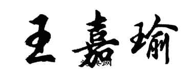 胡问遂王嘉瑜行书个性签名怎么写