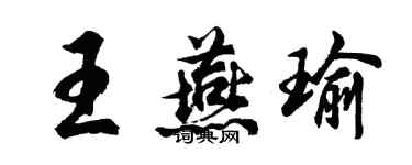 胡问遂王燕瑜行书个性签名怎么写