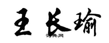胡问遂王长瑜行书个性签名怎么写