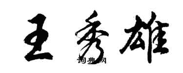 胡问遂王秀雄行书个性签名怎么写