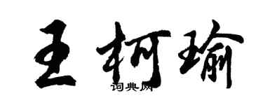 胡问遂王柯瑜行书个性签名怎么写