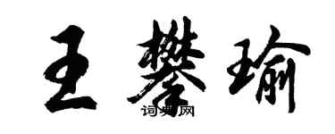 胡问遂王攀瑜行书个性签名怎么写
