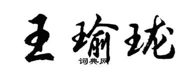 胡问遂王瑜珑行书个性签名怎么写