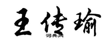 胡问遂王传瑜行书个性签名怎么写