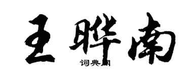 胡问遂王晔南行书个性签名怎么写