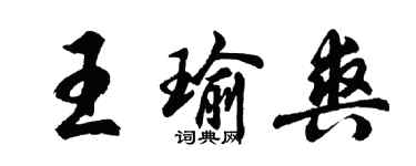 胡问遂王瑜爽行书个性签名怎么写