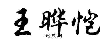胡问遂王晔恺行书个性签名怎么写