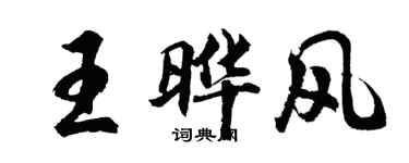 胡问遂王晔风行书个性签名怎么写