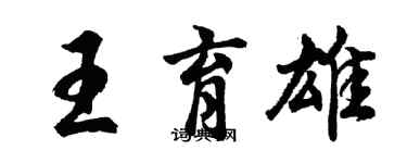 胡问遂王育雄行书个性签名怎么写