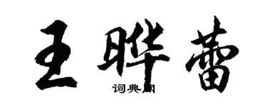 胡问遂王晔蕾行书个性签名怎么写