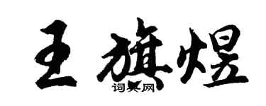 胡问遂王旗煜行书个性签名怎么写