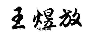 胡问遂王煜放行书个性签名怎么写