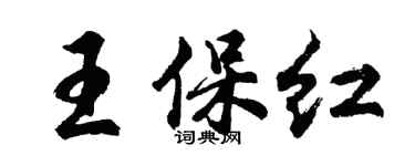 胡问遂王保红行书个性签名怎么写