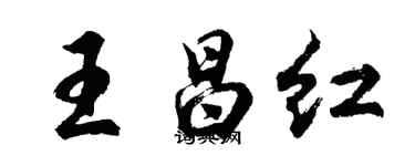 胡问遂王昌红行书个性签名怎么写