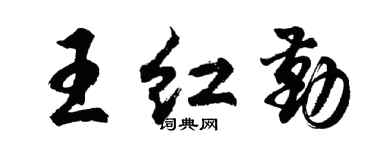 胡问遂王红勤行书个性签名怎么写