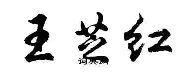 胡问遂王芝红行书个性签名怎么写