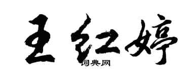胡问遂王红婷行书个性签名怎么写