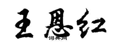 胡问遂王恩红行书个性签名怎么写