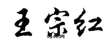 胡问遂王宗红行书个性签名怎么写