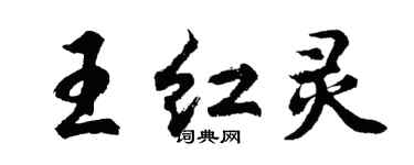 胡问遂王红灵行书个性签名怎么写