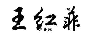 胡问遂王红菲行书个性签名怎么写