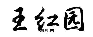 胡问遂王红园行书个性签名怎么写