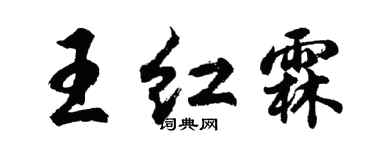胡问遂王红霖行书个性签名怎么写