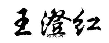 胡问遂王澄红行书个性签名怎么写