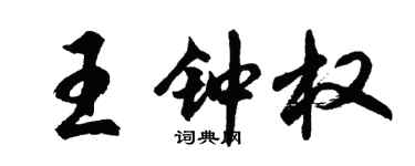 胡问遂王钟权行书个性签名怎么写
