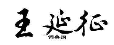 胡问遂王延征行书个性签名怎么写