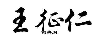 胡问遂王征仁行书个性签名怎么写