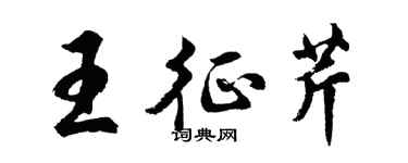 胡问遂王征芹行书个性签名怎么写