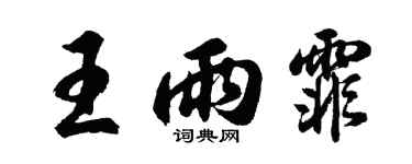 胡问遂王雨霏行书个性签名怎么写