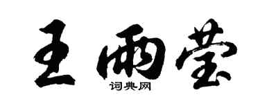 胡问遂王雨莹行书个性签名怎么写