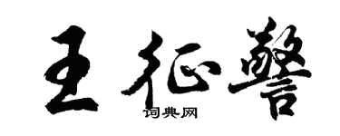 胡问遂王征警行书个性签名怎么写