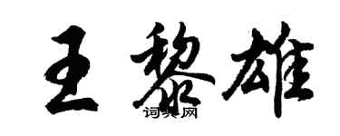 胡问遂王黎雄行书个性签名怎么写