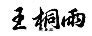 胡问遂王桐雨行书个性签名怎么写