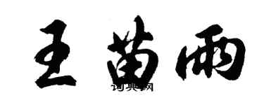 胡问遂王苗雨行书个性签名怎么写