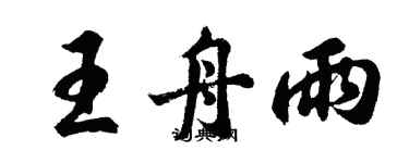 胡问遂王舟雨行书个性签名怎么写