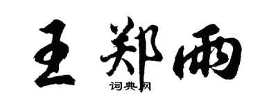 胡问遂王郑雨行书个性签名怎么写
