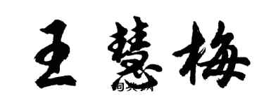 胡问遂王慧梅行书个性签名怎么写