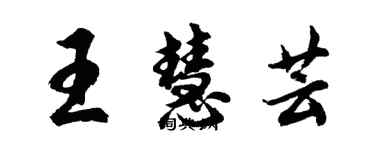 胡问遂王慧芸行书个性签名怎么写