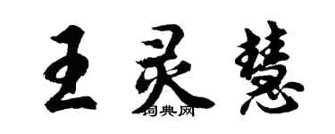 胡问遂王灵慧行书个性签名怎么写