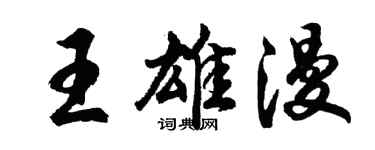 胡问遂王雄漫行书个性签名怎么写