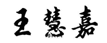 胡问遂王慧嘉行书个性签名怎么写
