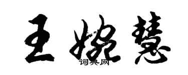 胡问遂王婉慧行书个性签名怎么写