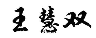 胡问遂王慧双行书个性签名怎么写